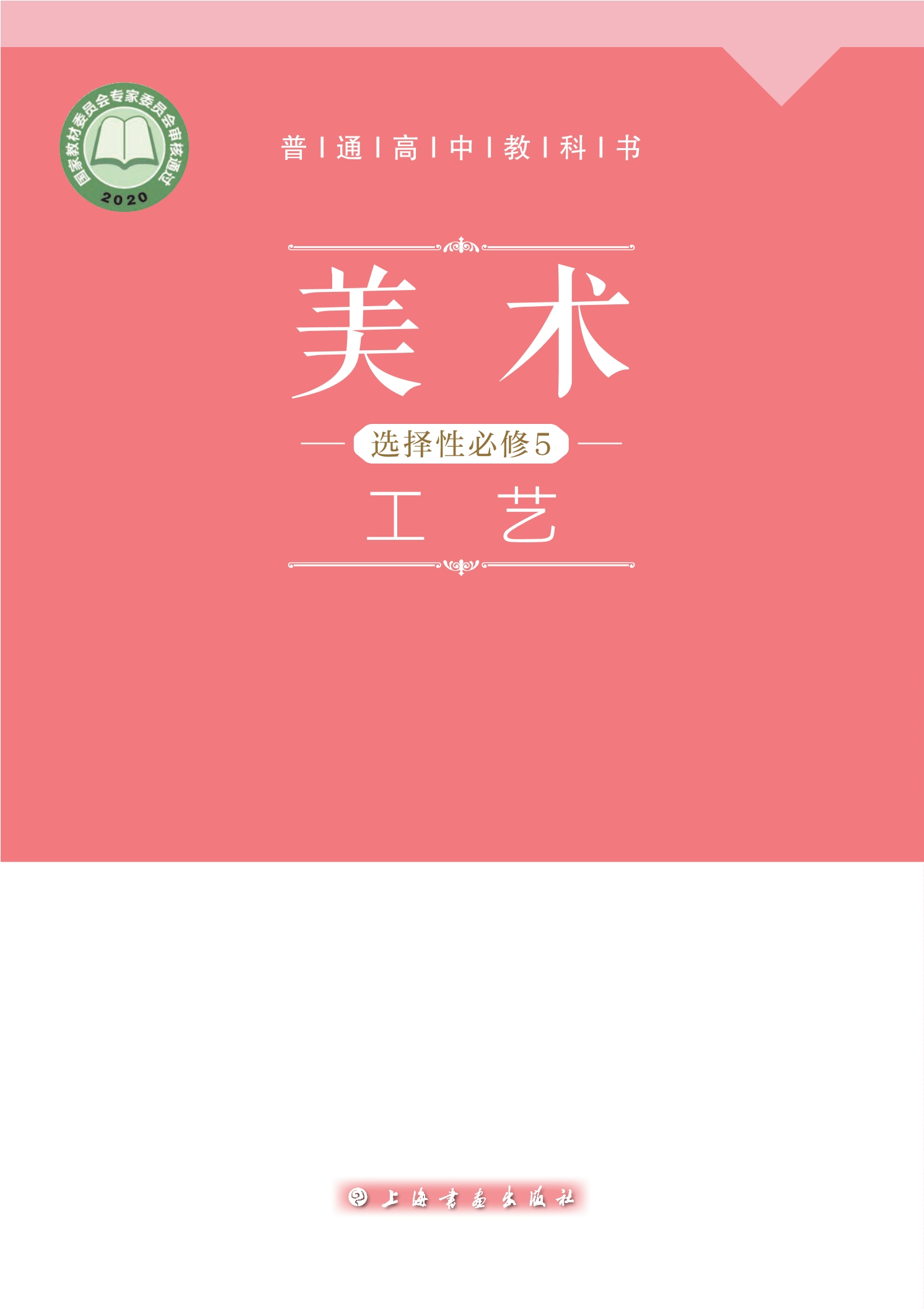 普通高中教科书·美术选择性必修5 工艺